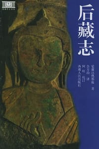 后藏志