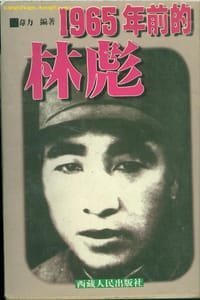 书籍 1965年前的林彪的封面