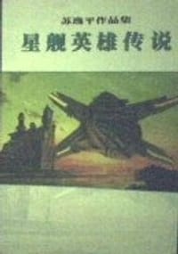 星舰英雄传说上下，穿梭时空三千年 - 苏逸平