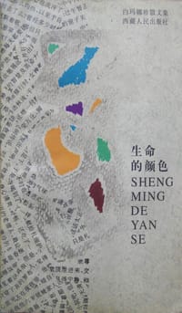 书籍 生命的颜色:白玛娜珍散文集的封面