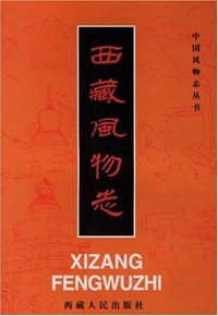 西藏风物志 - 本书编委会