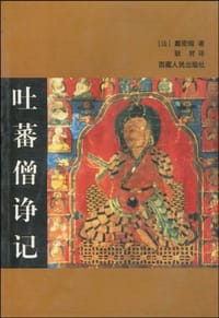 吐蕃僧诤记 - 戴密微