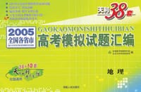 书籍 2005 高考模拟试题.地理的封面