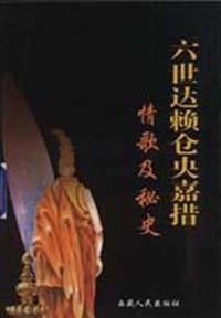 六世达赖仓央嘉措情歌及秘史