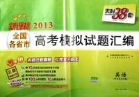 天利38套·2013全国各省市高考模拟试题汇编