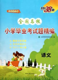 2006全国名校联考小学毕业考试试题精编·语文