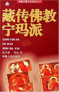 书籍 藏传佛教宁玛派的封面
