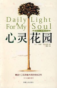 心灵花园