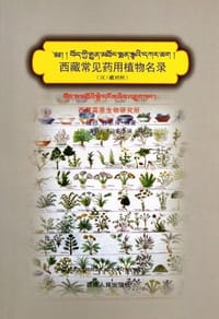西藏常见药用植物名录 - 拉巴, 蒋思萍