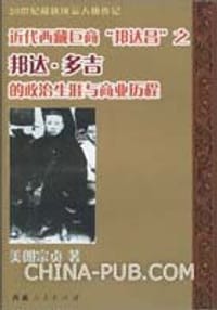 近代西藏巨商"邦达昌"之邦达•多吉的政治生涯与商业历程 (平装)