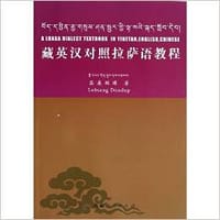 书籍 藏英汉对照拉萨语教程的封面