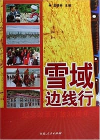 雪域边线行