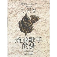 藏羚羊丛书——流浪歌手的梦