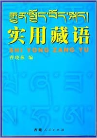 书籍 实用藏语的封面