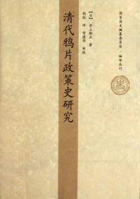 书籍 清代鸦片政策史研究的封面