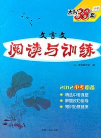现代文阅读与训练/2012中考必备 天利38套 - 无名图书