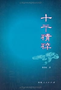 十干精粹 - 蔡昔琼