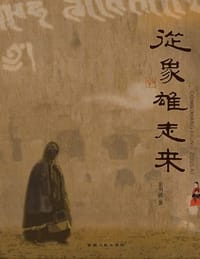 从象雄走来 - 金书波