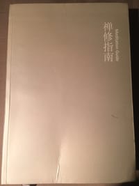 禅修指南