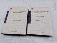 五世达赖喇嘛自传（藏文）