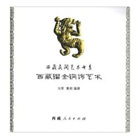 西藏人民出版社 西藏民间艺术书系 西藏镏金铜饰艺术/西藏民间艺术书系 - 无名图书