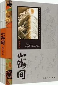 山海间