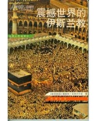 书籍 震撼世界的伊斯兰教的封面