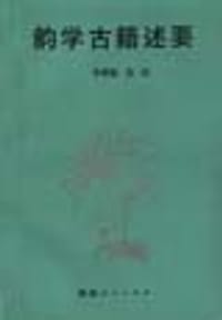 书籍 韵学古籍述要的封面