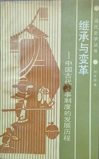 书籍 继承与变革的封面