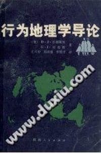 行为地理学导论