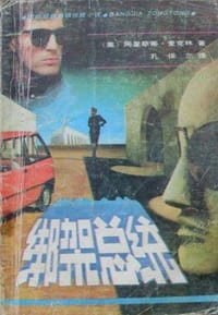 书籍 绑架总统的封面