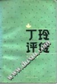 书籍 丁玲评传的封面