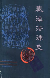 书籍 秦汉法律史的封面