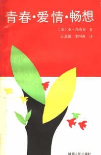 青春·爱情·畅想 - 亚·勃洛克, [俄罗斯] 亚历山大·勃洛克