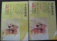 书籍 冷血孤星剑的封面