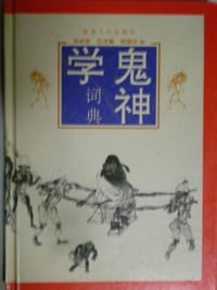 鬼神学词典 - 蒋梓骅