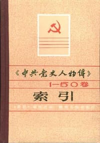 《中共党史人物传》1～50卷索引 - 《索引》编辑组编