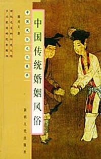 中国传统婚姻风俗