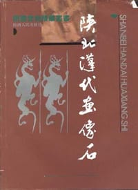 陕北汉代画像石 - 无名图书