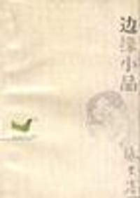 书籍 边缘小品的封面