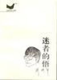 迷者的悟 - 周国平