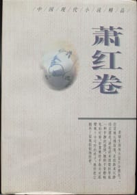 中国现代小说精品--萧红卷