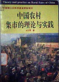 中国农村集市的理论与实践 - 石忆邵