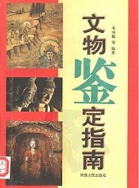 文物鉴定指南