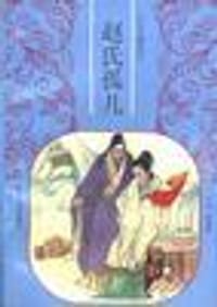 书籍 赵氏孤儿的封面