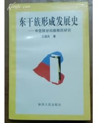 书籍 東干族形成發展史的封面