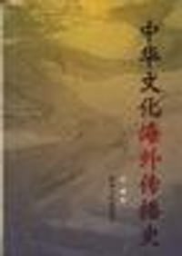 中华文化海外传播史 - 武斌