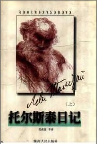 托尔斯泰日记(上) - 无名图书