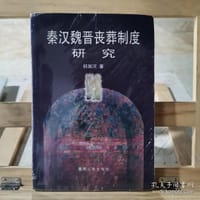 书籍 秦汉魏晋丧葬制度硏究的封面