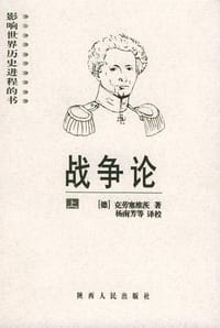 书籍 战争论的封面